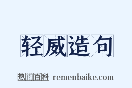 轻威造句是什么意思的图片